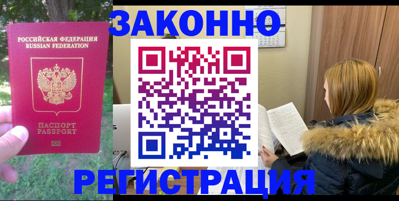 временная регистрация купить в Закаменске